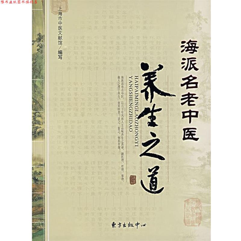 【正版书】 海派名老中医养生之道 上海市中医文献馆 编写 东方出版中心