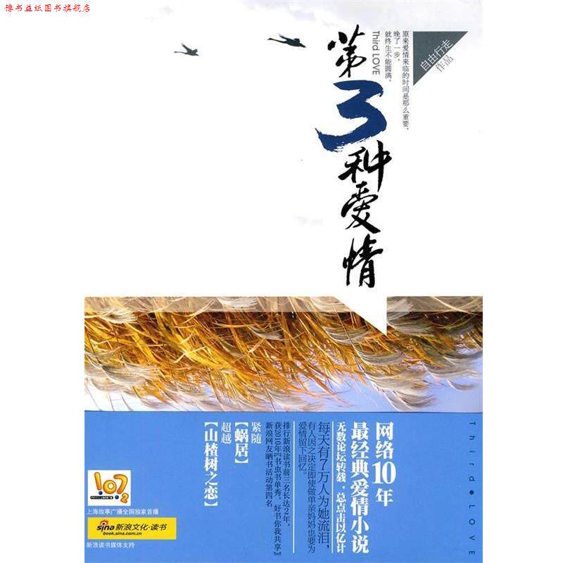 【正版书】 第三种爱情 自由行走 著 万卷出版公司