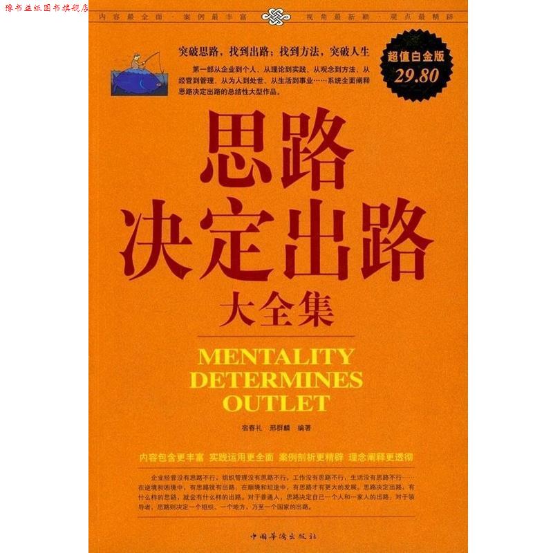 【正版书】 思路决定出路大全集 宿春礼,邢群麟著 中国华侨出版社