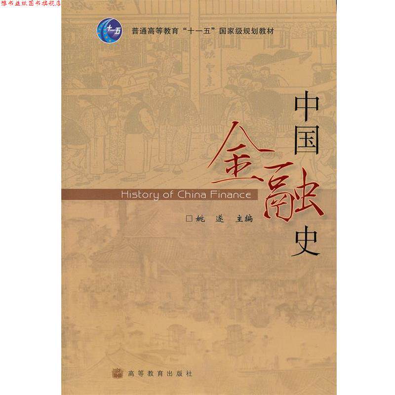 【正版书】 中国金融史 姚遂 高等教育出版社