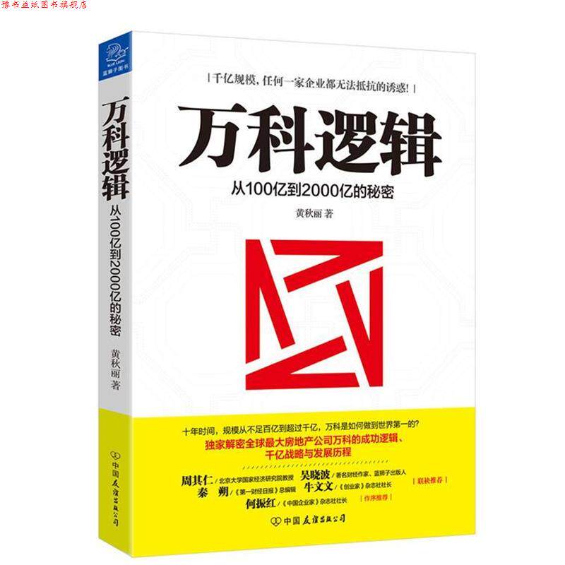 【正版书】 万科逻辑 从100亿到2000亿的秘密 黄秋丽 中国友谊出版公司