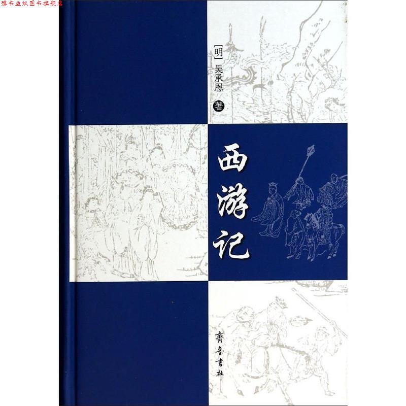 【正版书】 西游记 (明)吴承恩 著作 齐鲁书社