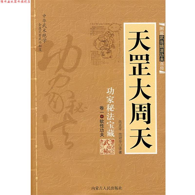 【正版书】 天罡大周天 范冠华 译著 内蒙古人民出版社