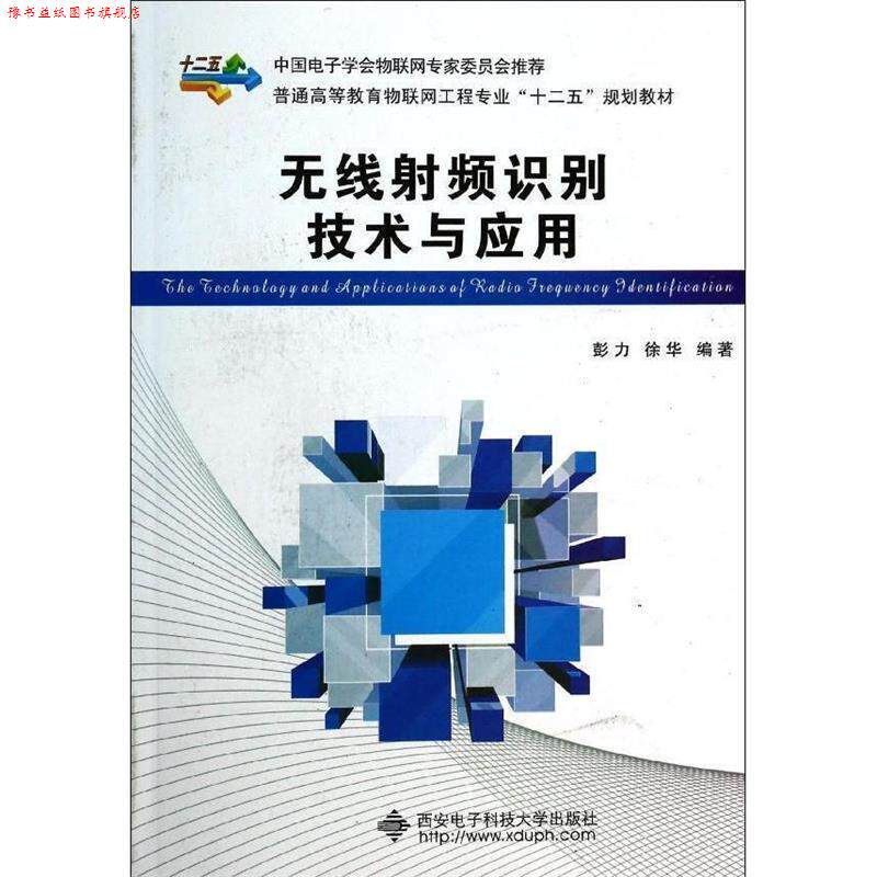 【正版书】 无线射频识别技术与应用 彭力,徐华 编著 西安电子科技大学出版社