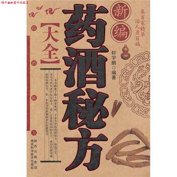 【正版书】 新编药酒秘方大全 轩宇鹏 陕西出版集团,陕西科学技术出版社