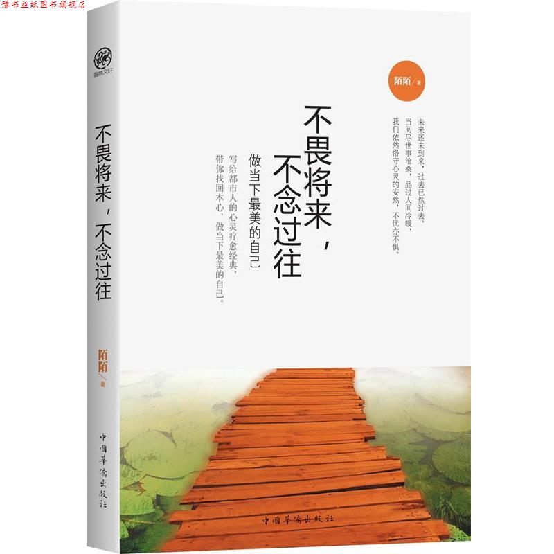 【正版书】 不畏将来,不念过往:做当下的自己 陌陌 中国华侨出版社