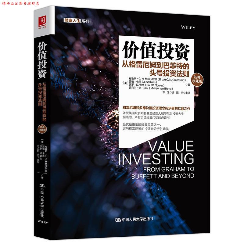 【正版书】 价值投资:从格雷厄姆到巴菲特的头号投资法则 [美]布鲁斯·C·N·格林沃尔德贾德·卡恩 中国人民大学出版社