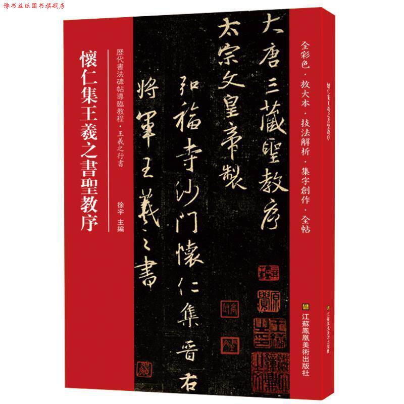 【正版书】 怀仁集王羲之书圣教序 徐宇 著 江苏凤凰美术出版社