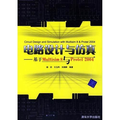 【正版书】 电路设计与仿真:基于Multisim8与Protel2004 杨欣 等 著 清华大学出版社