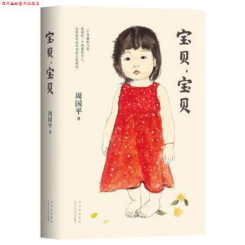 【正版书】 周国平：宝贝，宝贝 周国平 著 北京十月文艺出版社