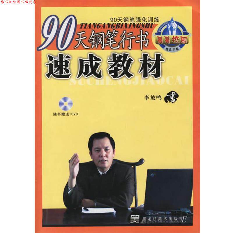 【正版书】 90天钢笔行书速成教材 李放鸣 书 黑龙江美术出版社