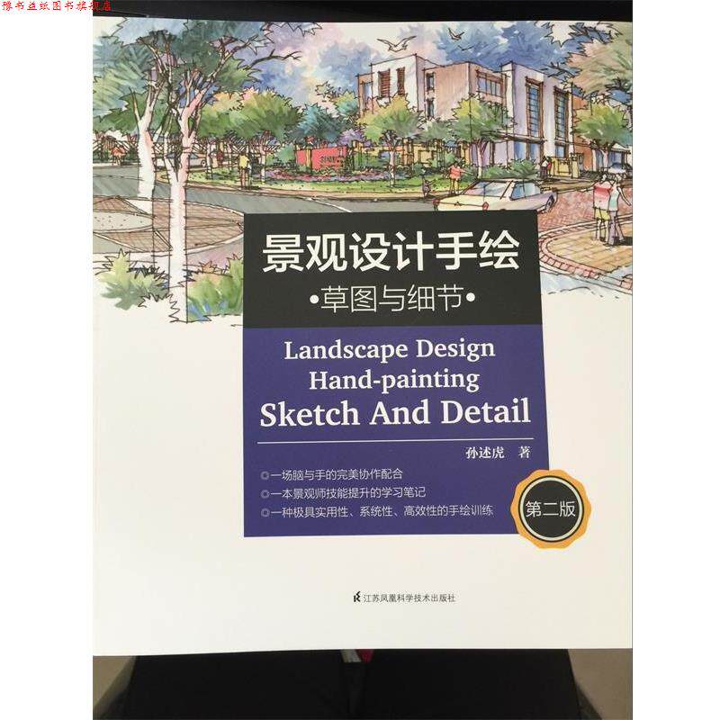 【正版书】 景观设计手绘 草图与细节 孙述虎 江苏科学技术出版社