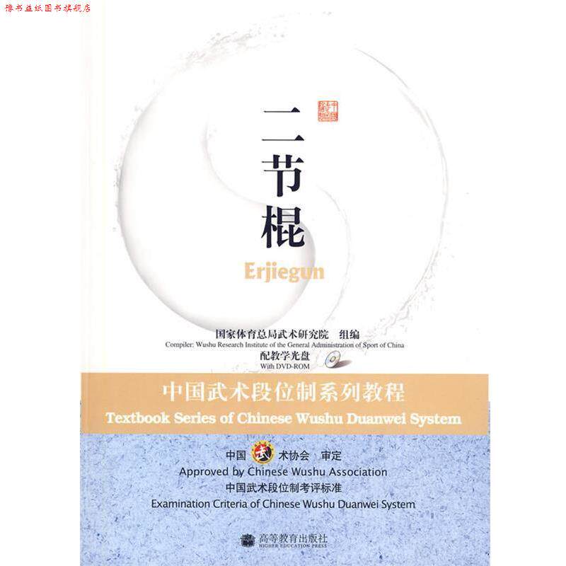 【正版书】 二节棍:中国武术段位制系列教程 国家体育总局武术研究院 高等教育出版社