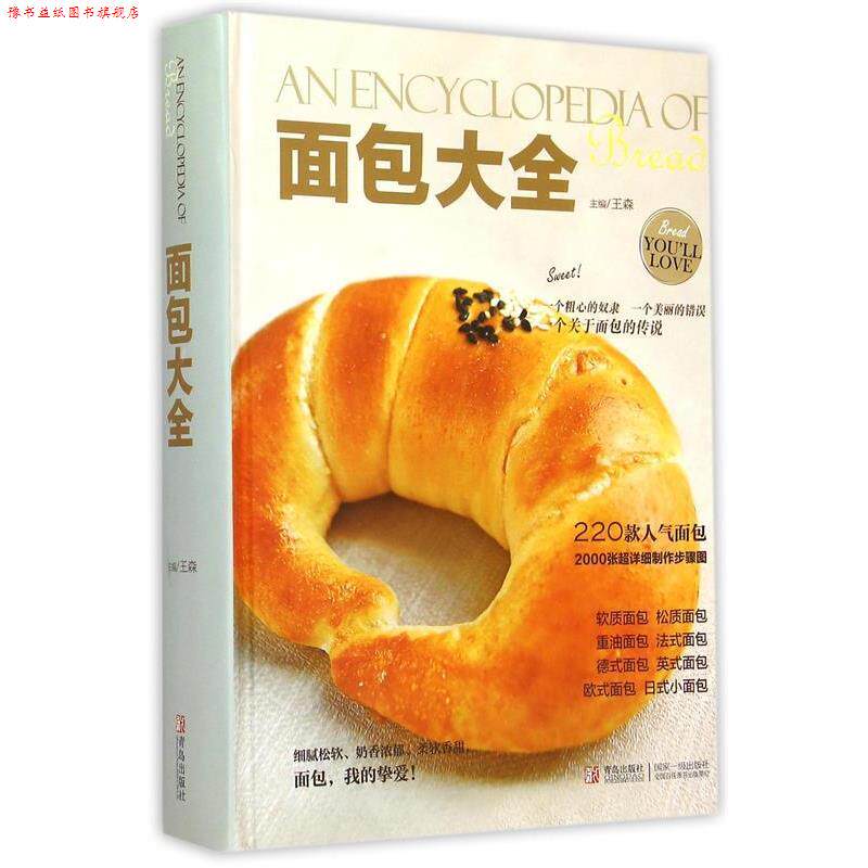 【正版书】 面包大全 王森,王森 青岛出版社