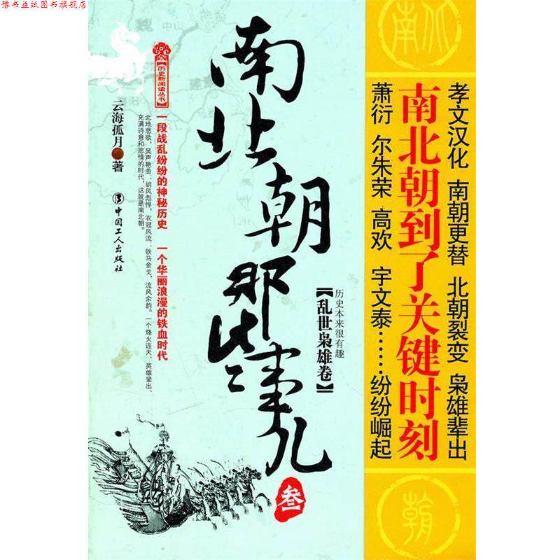 【正版书】 南北朝那些事3--乱世枭雄卷 云海孤月 工人出版社