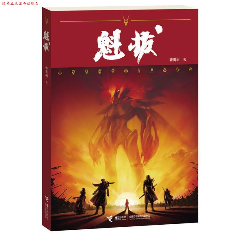 【正版书】 魁拔 青青树 著 接力出版社