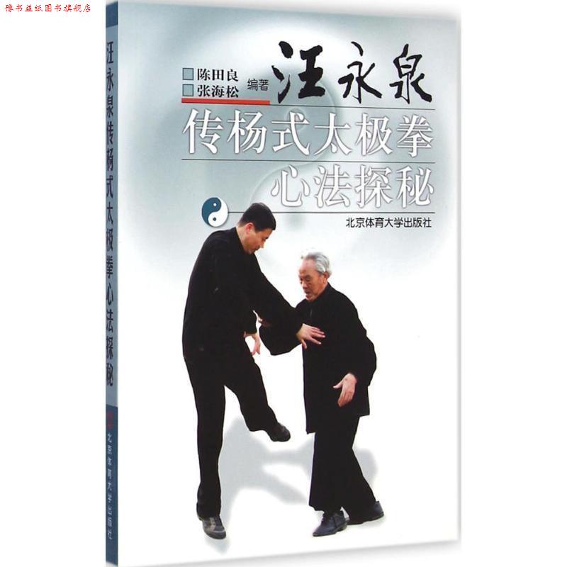 【正版书】 汪永泉传杨式太极拳心法探秘 X 陈田良 编著 北京体育大学出版社