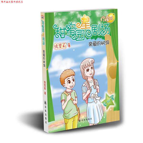 【正版书】 甜蜜园小学星剧场系列之:亲爱的树洞 饶雪莉 译林出版社