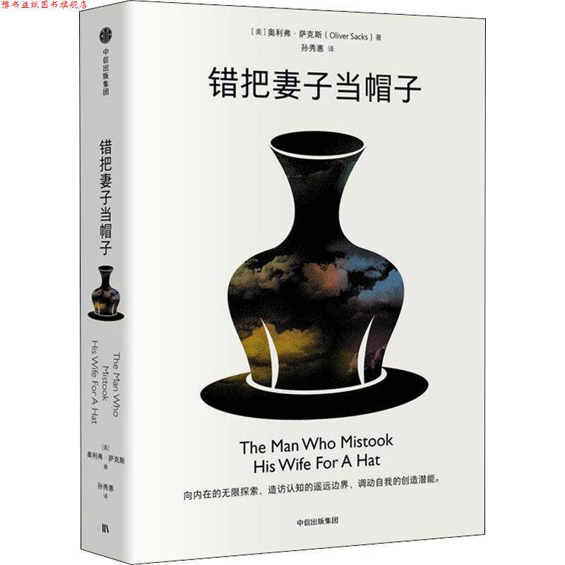 【正版书】 错把妻子当帽子 奥利弗,萨克斯(OliverSacks) 中信出版集团,中信出版社