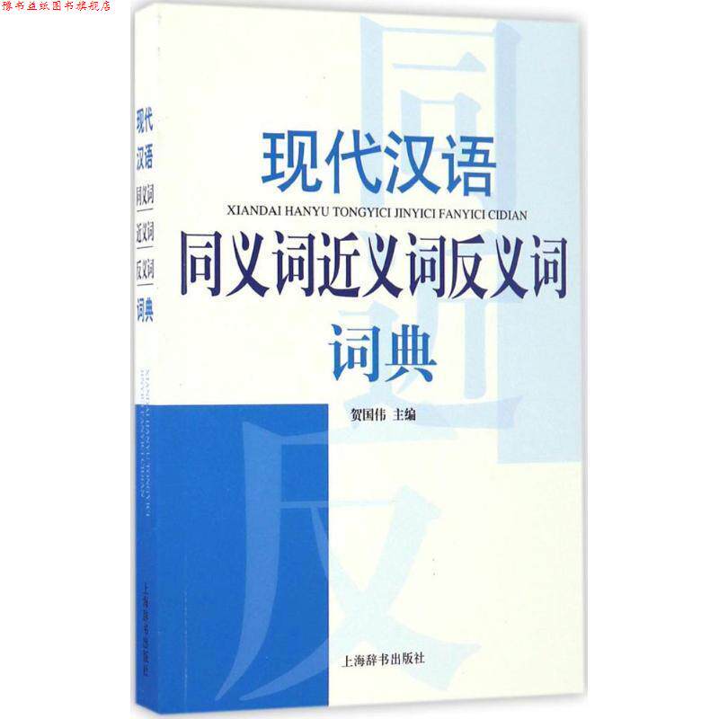 【正版书】 现代汉语同义词近义词反义词词典 贺国伟 著 上海辞书出版社