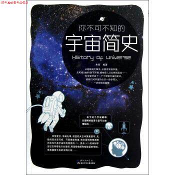 【正版书】 你不可不知的宇宙简史 朱斐 编 湖北少年儿童出版社