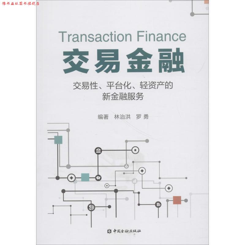 【正版书】 交易金融:交易性、平台化、轻资产的新金融服务 林治洪,罗勇 著 中国金融出版社