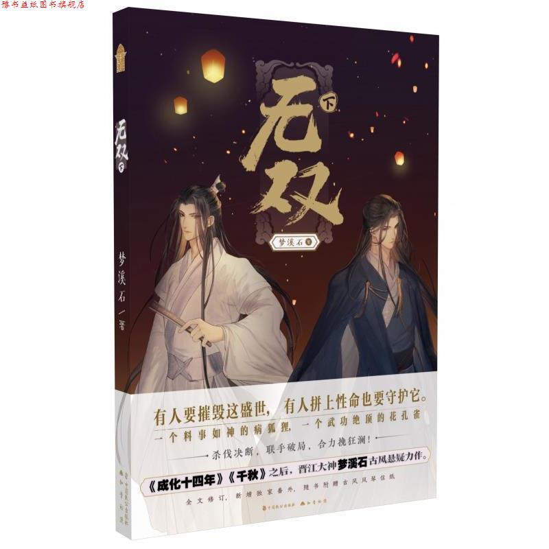 【正版书】 无双 下 梦溪石 中国致公出版社
