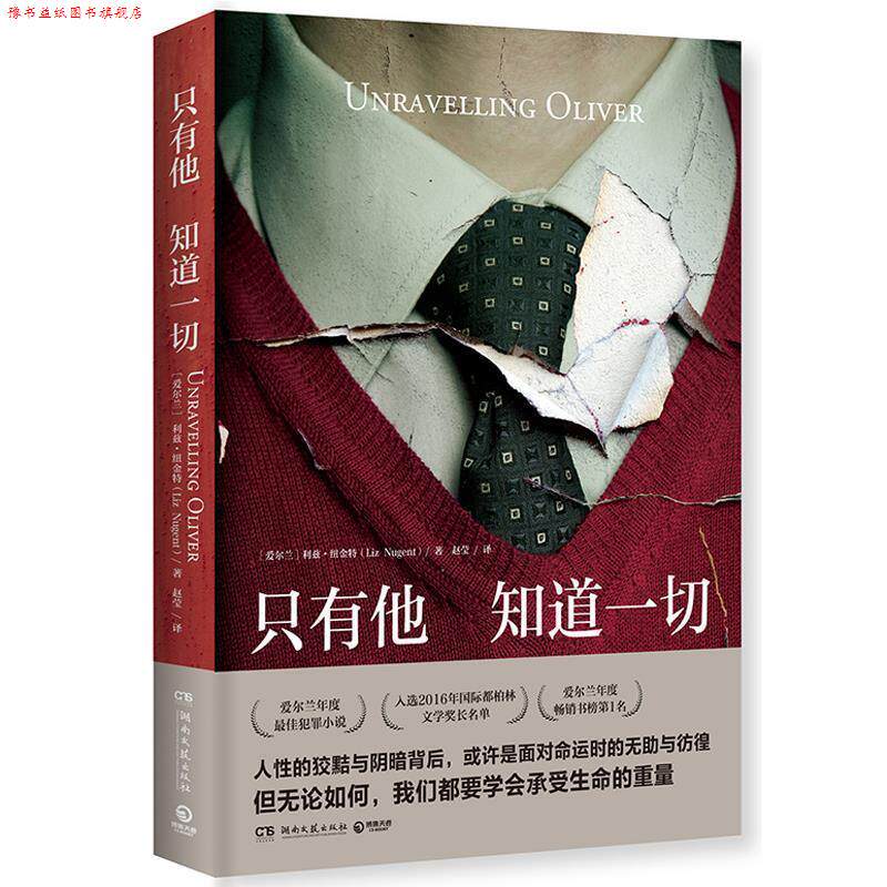 【正版书】 只有他知道一切 利兹·纽金特(LizNugent) 著 湖南文艺出版社