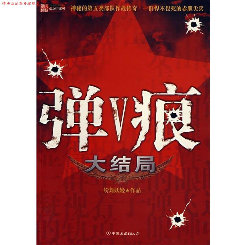 【正版书】 弹痕大结局 纷舞妖姬 著 中国友谊出版公司