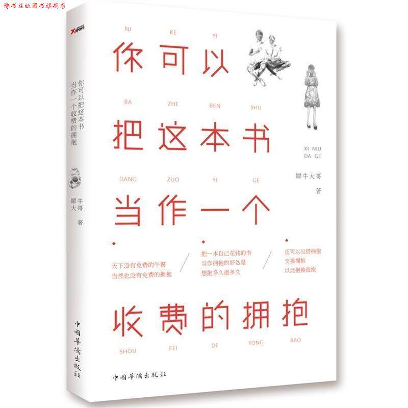 【正版书】 你可以把这本书当作一个收费的拥抱 犀牛大哥著 中国华侨出版社