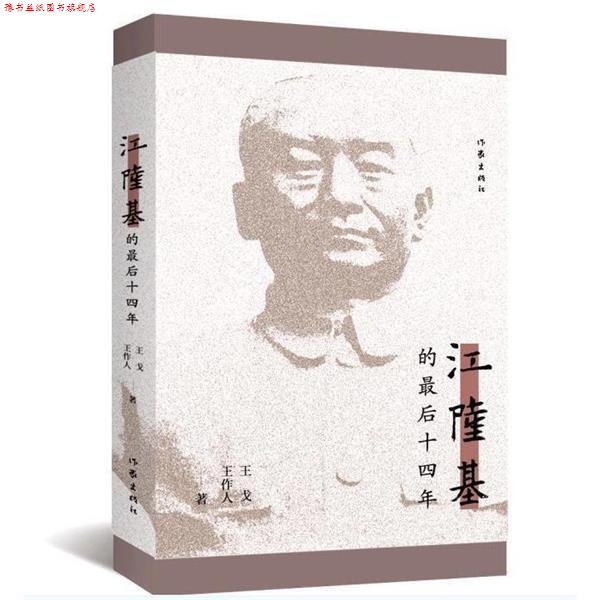 【正版书】 江隆基的十四年 王戈,王作人 著 作家出版社