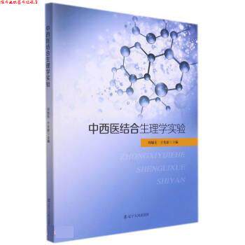 【正版书】 中西医结合生理学实验 刘旭东,于化新 辽宁人民出版社