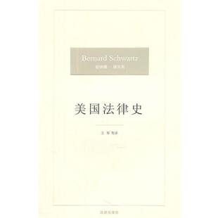 【正版书】 美国法律史 (美)施瓦茨　著,王军　等译 法律出版社