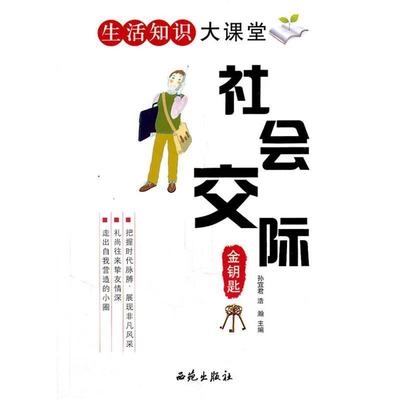 【正版书】 社会交际金钥匙1 孙宜君　等主编 西苑出版社