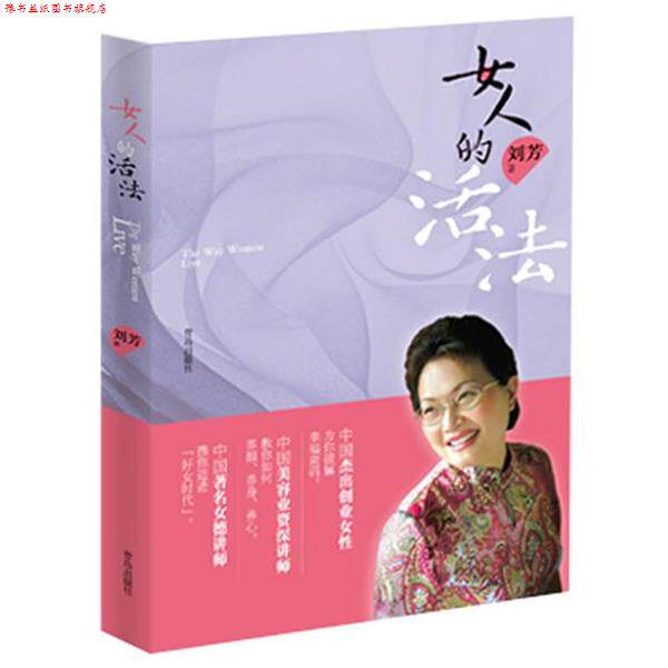 【正版书】 女人的活法 刘芳 著 青岛出版社