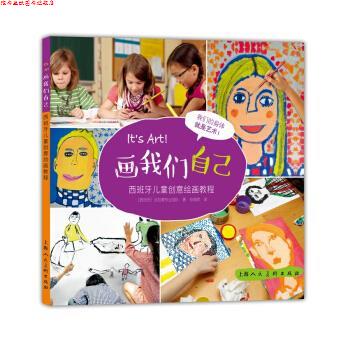 【正版书】 画我们自己:西班牙儿童创意绘画教程-W [西班牙] 派拉蒙专业团队 著,张嫣然 译 上海人民美术出版社