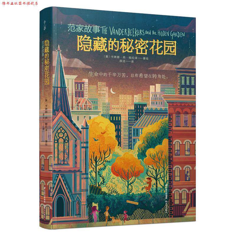 【正版书】 隐藏的秘密花园 卡琳娜·燕·格拉泽 晨光出版社