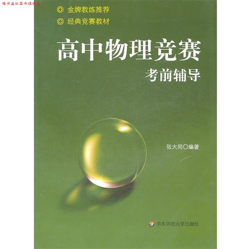 【正版书】 高中物理竞赛考前辅导 张大同　编著 华东师范大学出版社