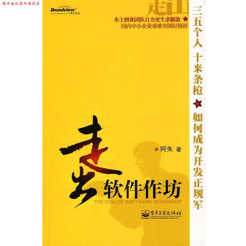 【正版书】 走出软件作坊 阿朱 著 电子工业出版社
