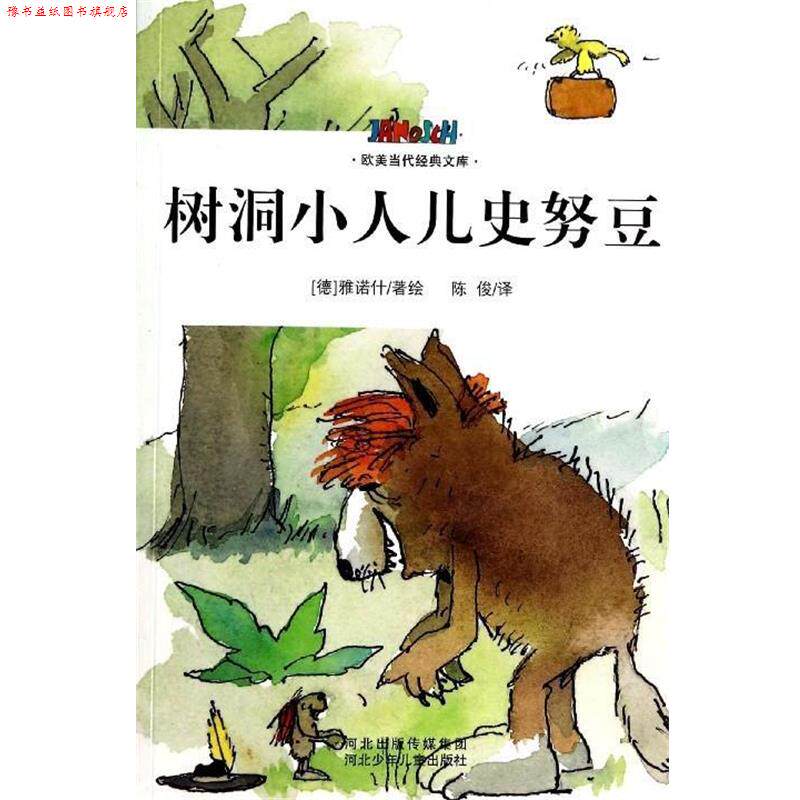 【正版书】 树洞小人儿史努豆 [德] 雅诺什 著,陈俊 译 河北少年儿童出版社
