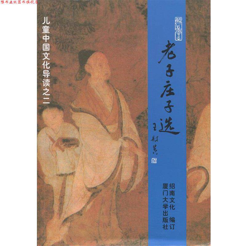 【正版书】 儿童中国文化导读之二—老子庄子选 绍南文化 编 厦门大学出版社