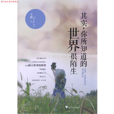 【正版书】 其实,你所知道的世界很陌生 王路 浙江大学出版社