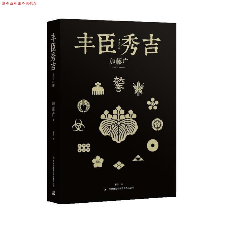 【正版书】 丰臣秀吉 加藤广 著,曹宇 译 吉林出版集团有限责任公司