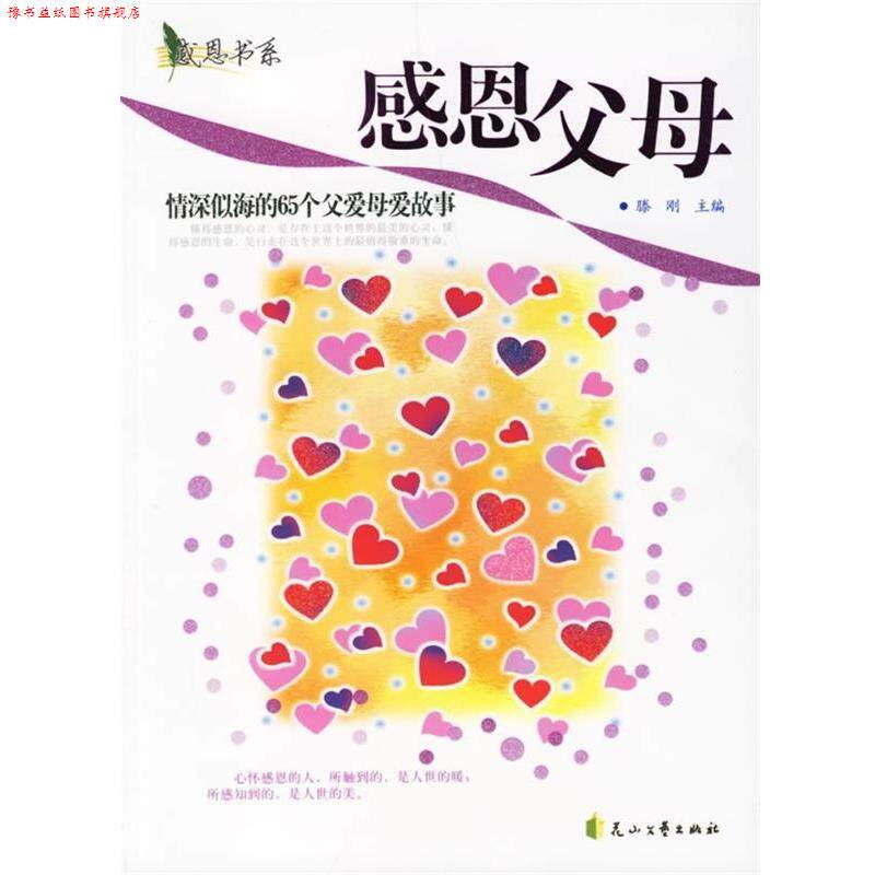 【正版书】 感恩书系·感恩父母:情深似海的65个父爱母爱故事 滕刚 编 花山文艺出版社