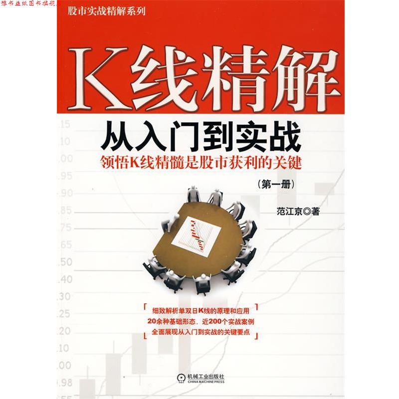 【正版书】 K线精解：从入门到实战 范江京　著 机械工业出版社
