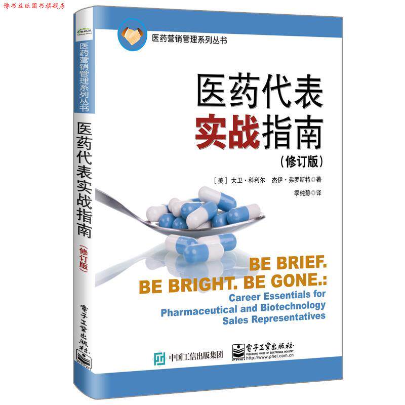【正版书】 医药代表实战指南 (美)DavidCurrier(大卫·科利尔),JayFrost(杰伊·弗罗斯特) 电子工业出版社