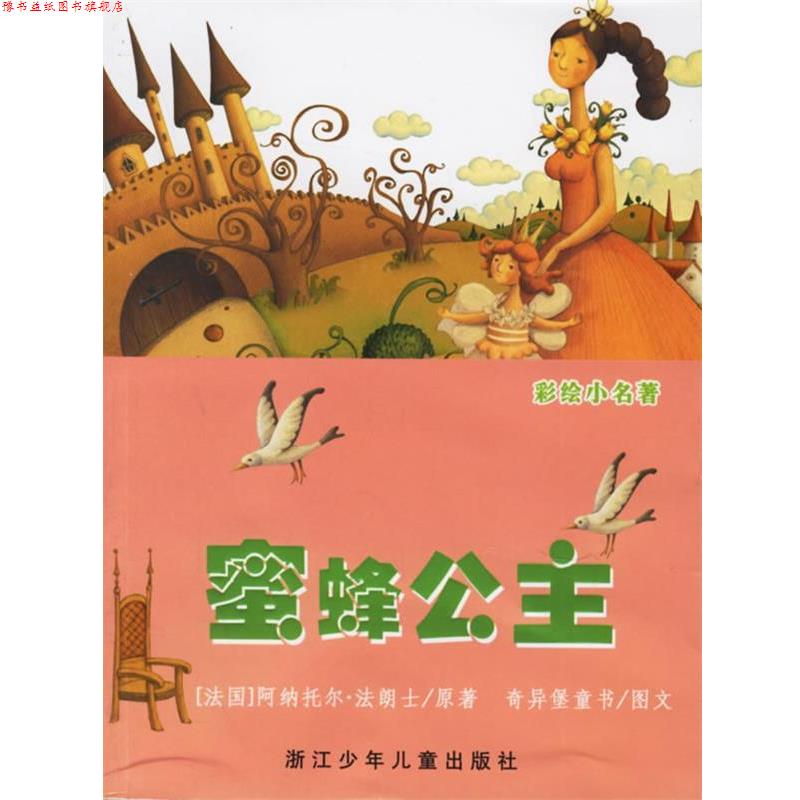 【正版书】 蜜蜂公主 (法)法朗士(Anatole-Francois,T.) 原著,奇异堡童书 编绘 浙江少年儿童出版社