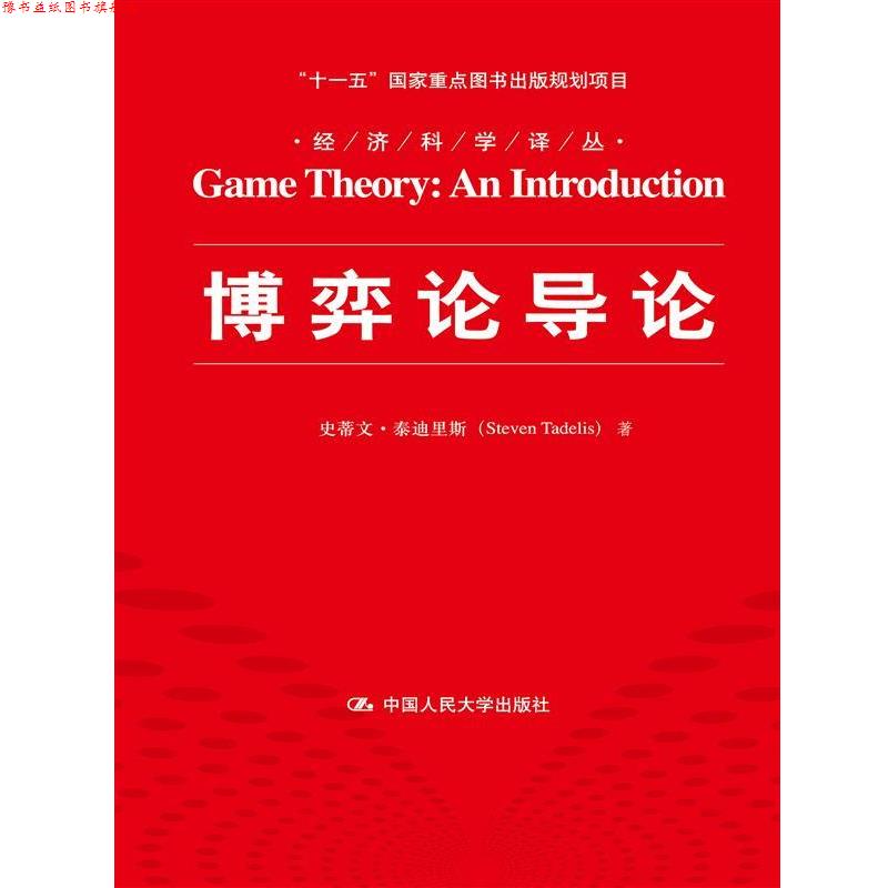 【正版书】 博弈论导论 (美)泰迪里斯 著,李井奎 译 中国人民大学出版社