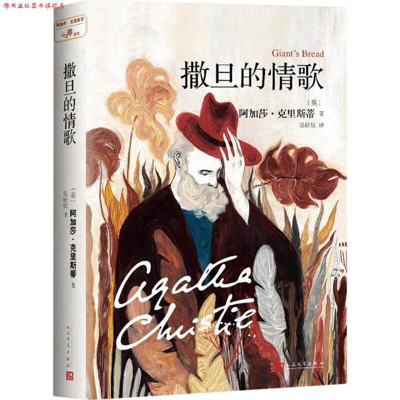 【正版书】 撒旦的情歌 阿加莎·克里斯蒂 (Agatha Christie), 吴妍仪 人民文学出版社