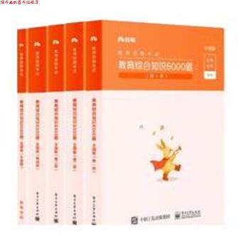 【正版书】 2022教育综合知识6000题教师考编用书真题库教育理论综合公共基础 粉笔教师 电子工业出版社